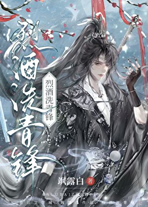 烈酒洗青锋