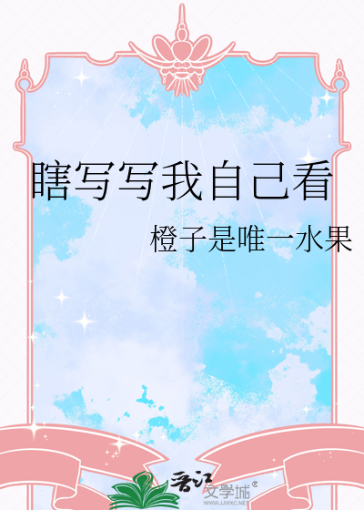 瞎写写我自己看