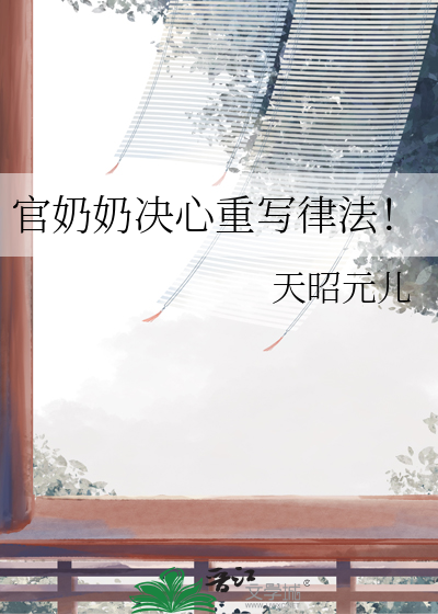 官奶奶决心重写律法！