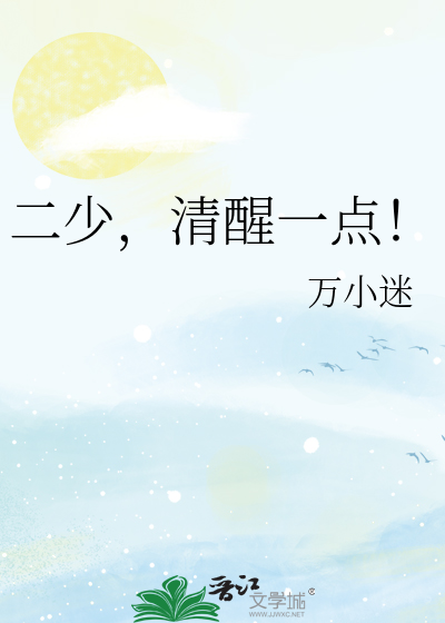 二少，清醒一点！