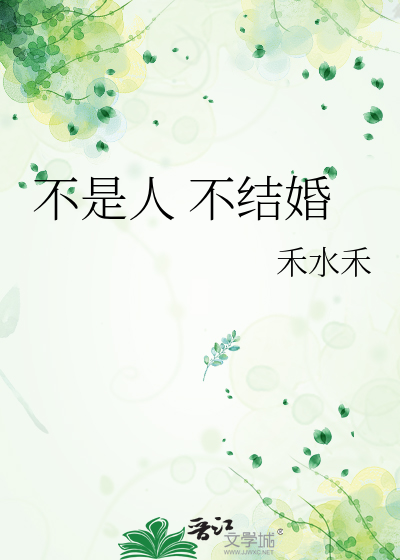 不是人 不结婚