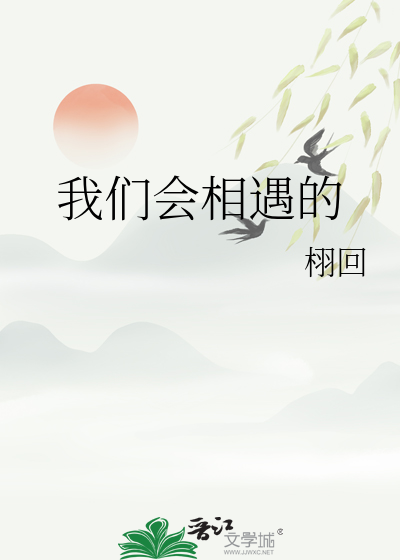 我们会相遇的