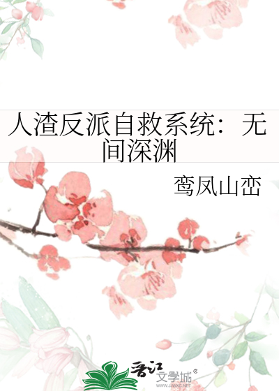 人渣反派自救系统：无间深渊
