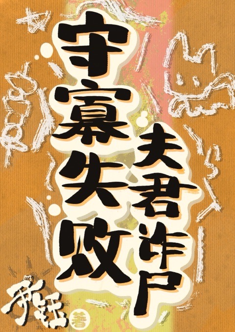 守寡失败，夫君诈尸