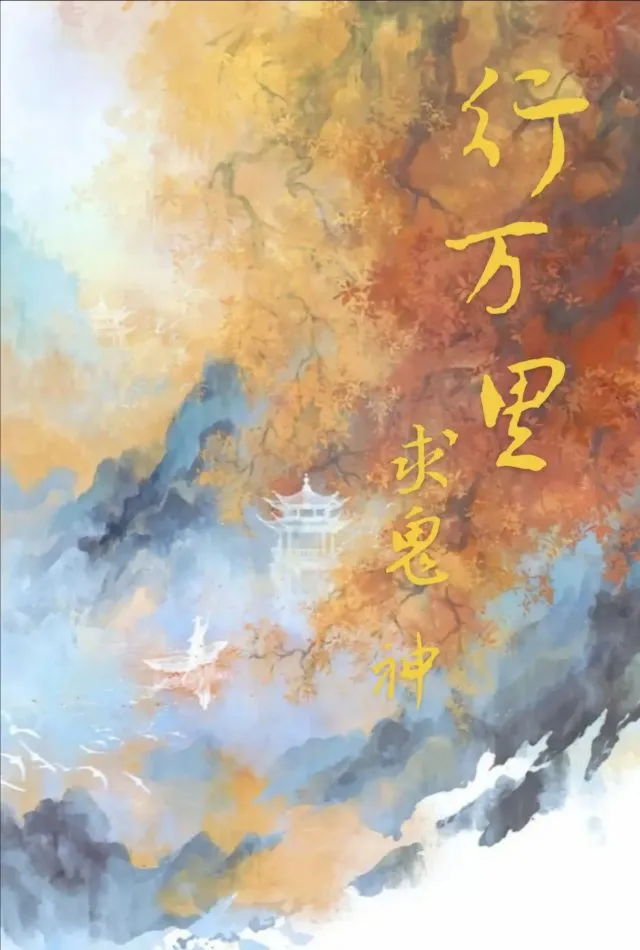 行万里，求鬼神（神赐）