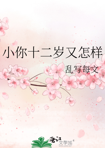 小你十二岁又怎样