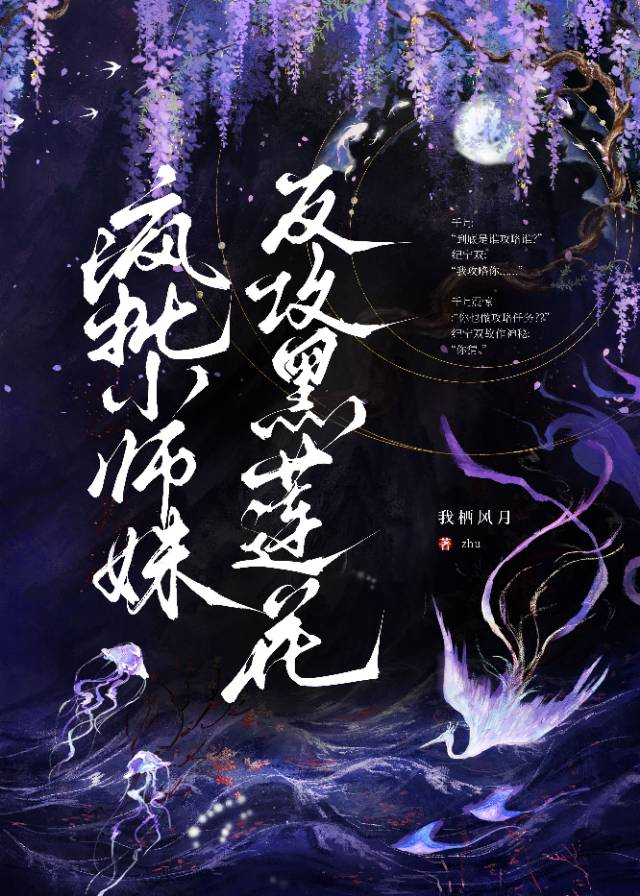 小师妹反攻黑莲花