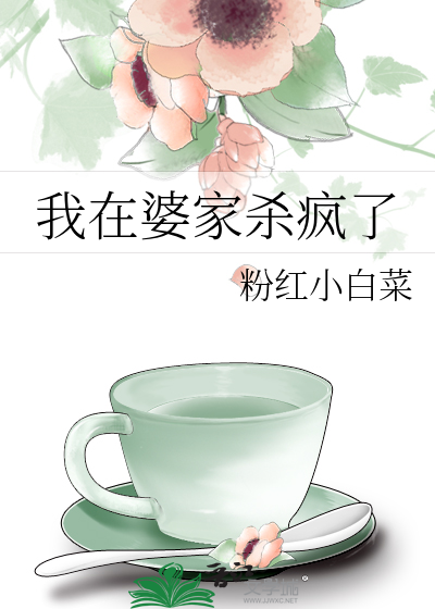 我在婆家杀疯了