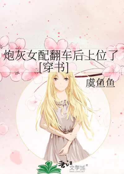 炮灰女配翻车后上位了[穿书]