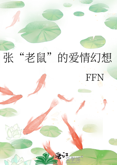 张“老鼠”的爱情幻想