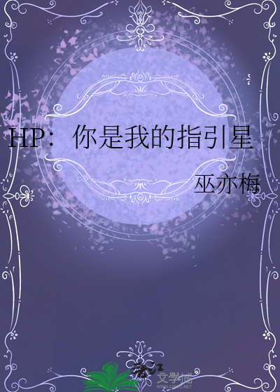 HP：你是我的指引星