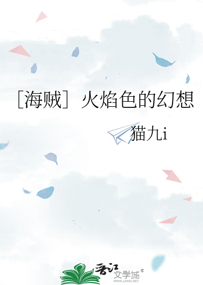 ［海贼］火焰色的幻想