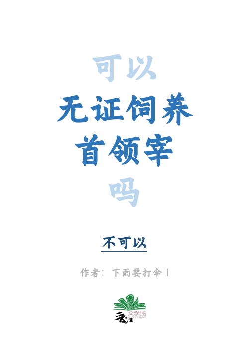 可以无证饲养首领宰吗