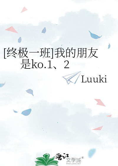 [终极一班]我的朋友是ko.1、2
