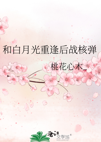 和白月光重逢后战核弹