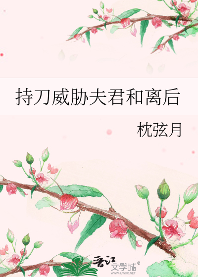 持刀威胁夫君和离后