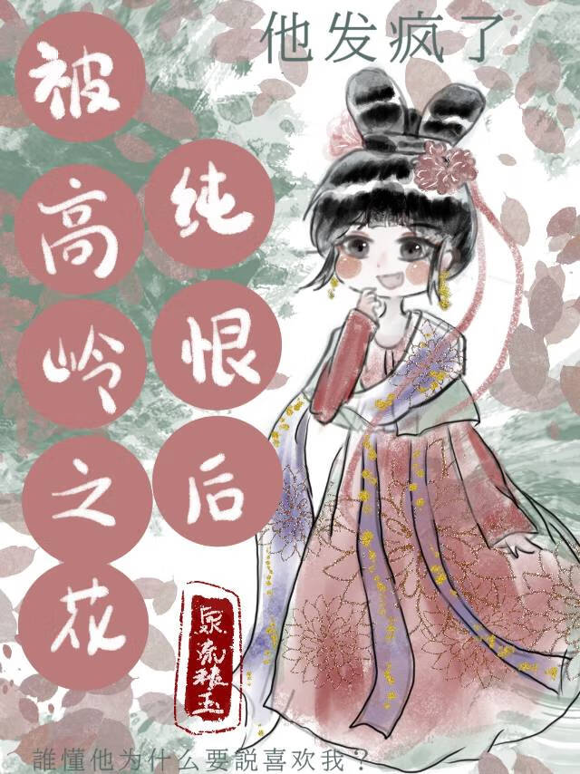 被高岭之花纯恨后
