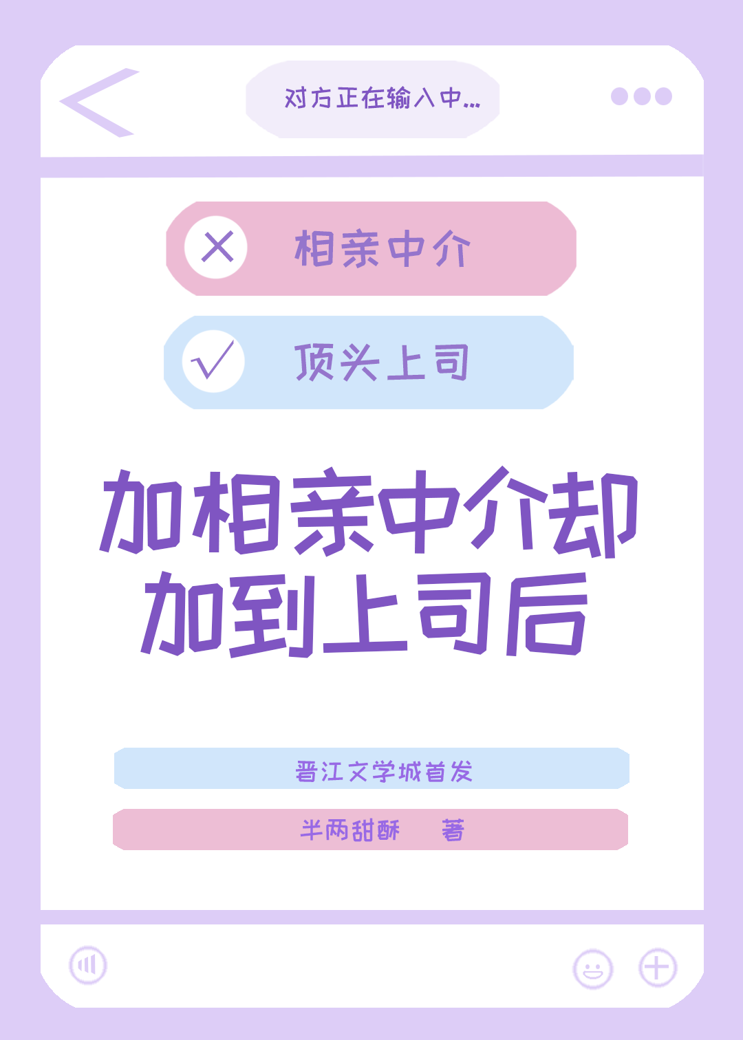 加相亲中介却加到上司后