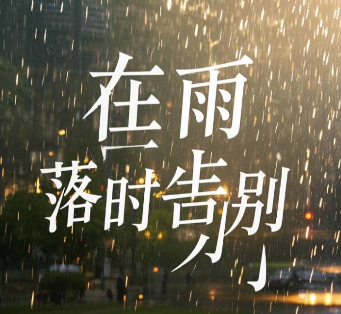在雨落时告别