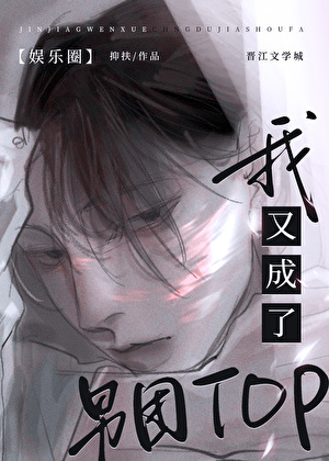 [娱乐圈]我又成了男团TOP