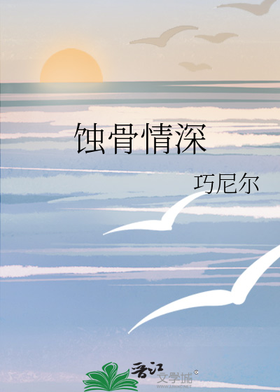 蚀骨情深