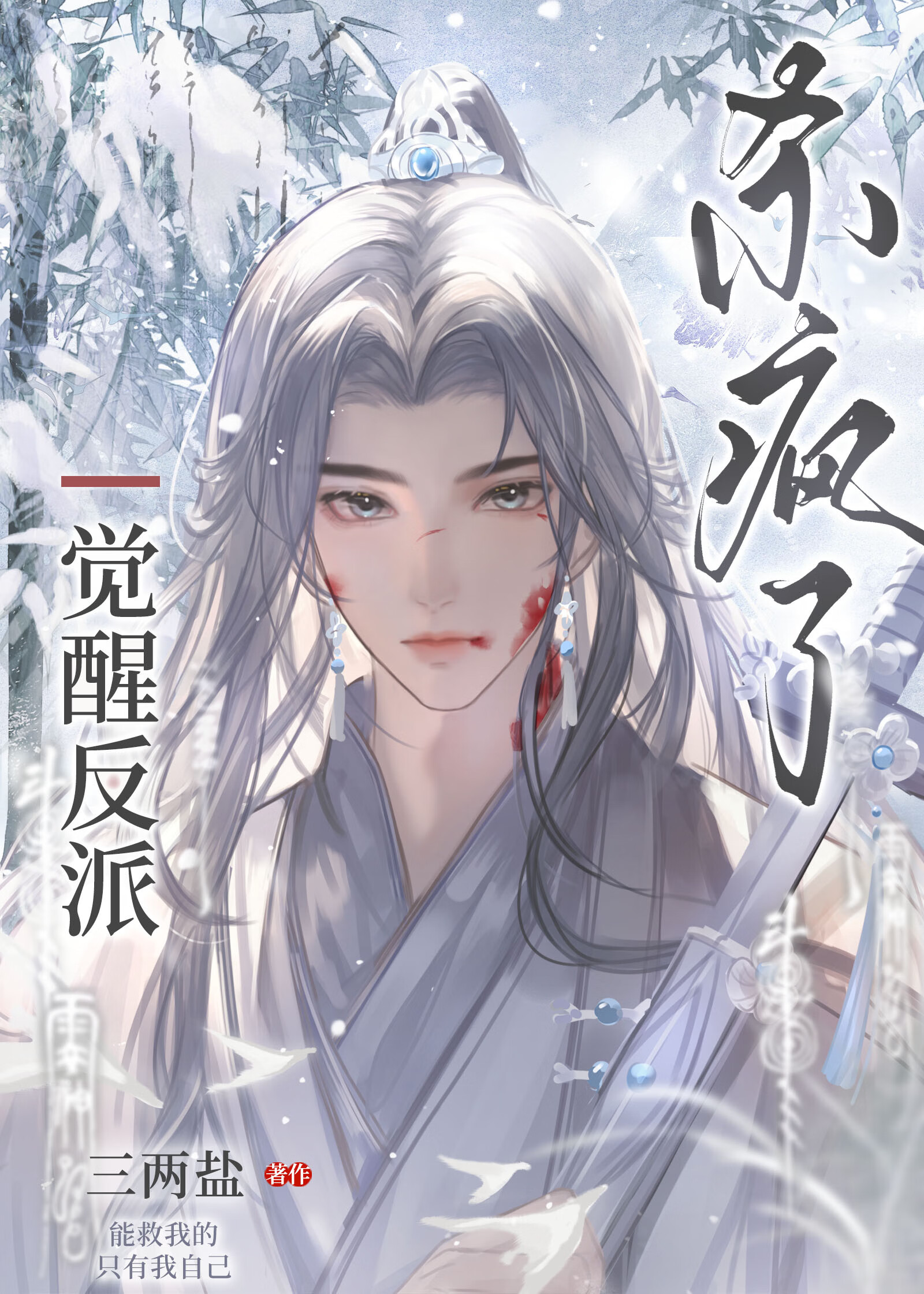 觉醒反派杀疯了