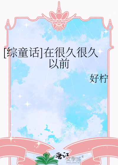 [综童话]在很久很久以前