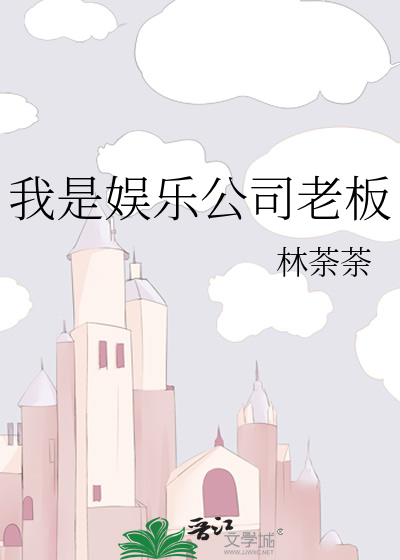 我是娱乐公司老板