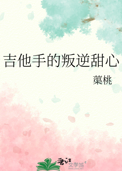 吉他手的叛逆甜心