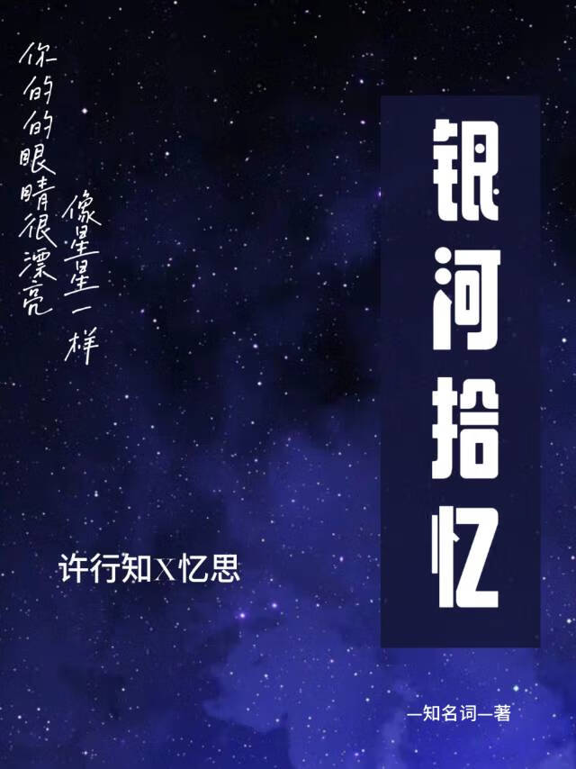 银河拾忆