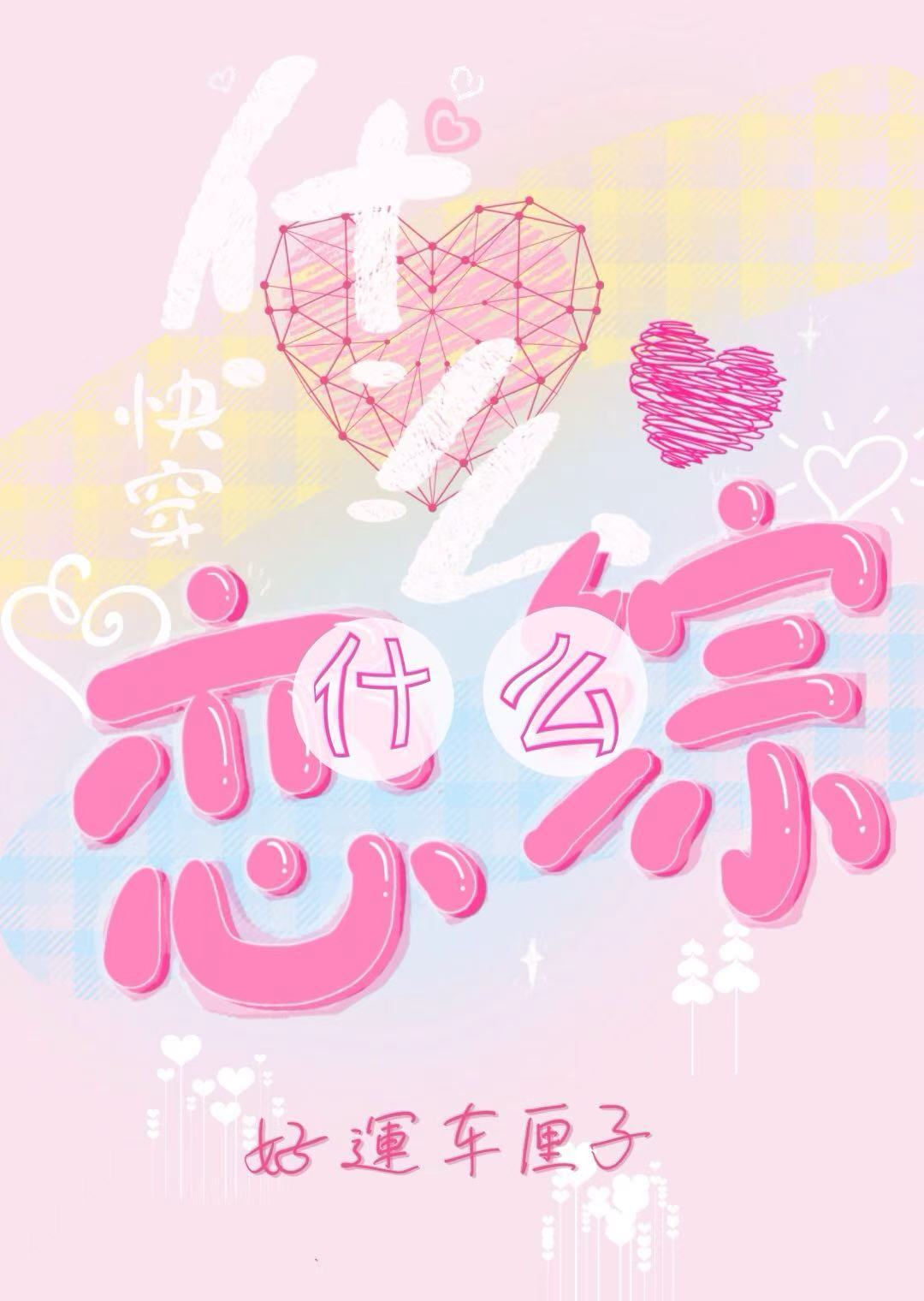 恋什么综？什么恋综