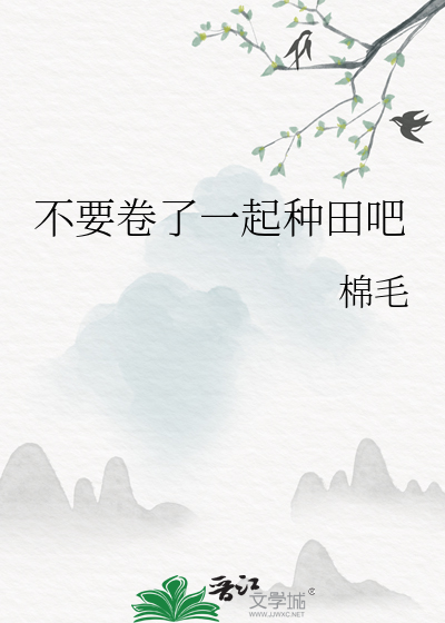 不要卷了一起种田吧