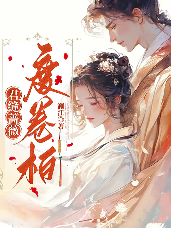 君缝蔷薇度卷柏