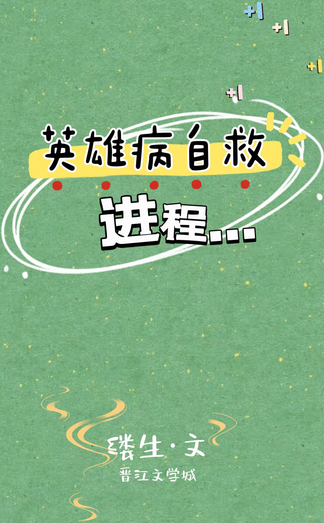 《英雄病自救进程