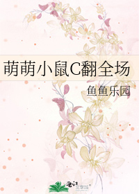 萌萌小鼠C翻全场