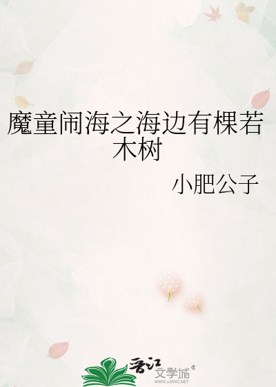 魔童闹海之海边有棵若木树