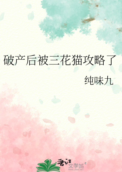 破产后被三花猫攻略了