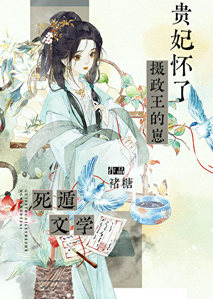 贵妃的疯批反派竹马