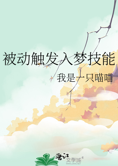 被动触发入梦技能