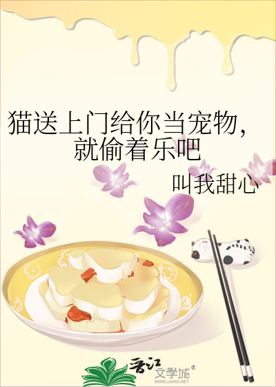 猫送上门给你当宠物，就偷着乐吧