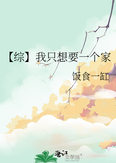 【综】我只想要一个家