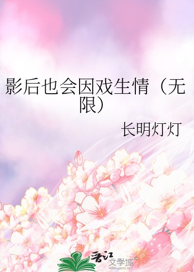 影后也会因戏生情（无限）