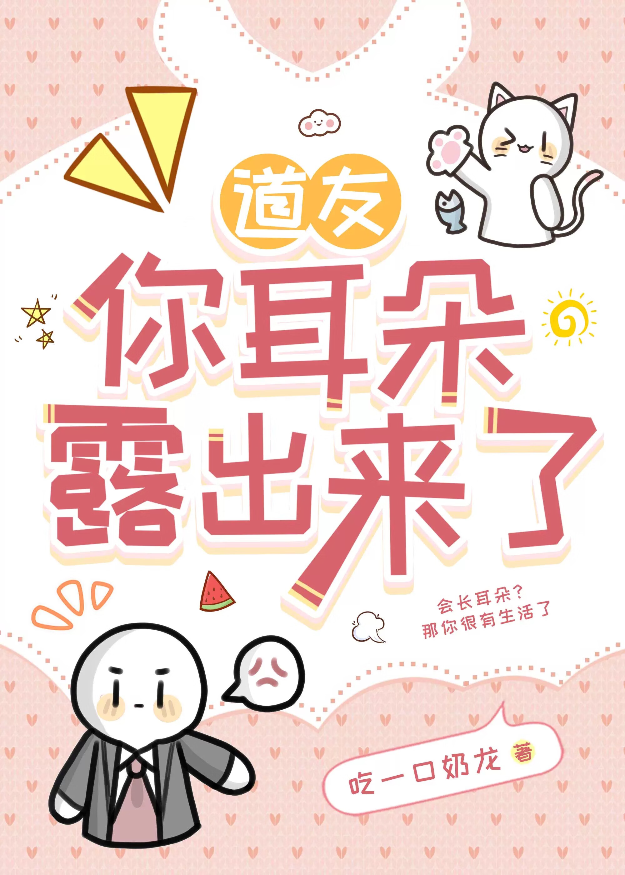 道友，你耳朵露出来了