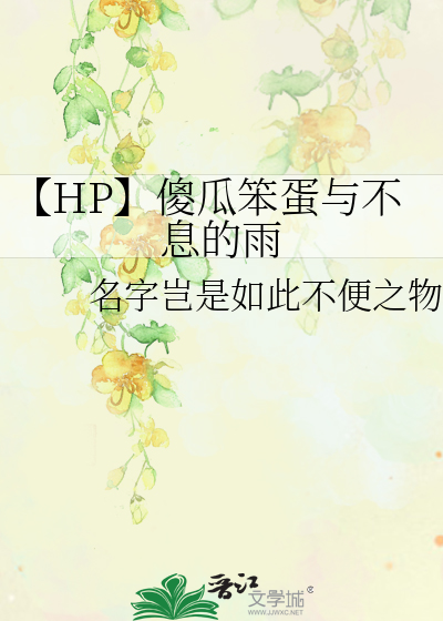 【HP】傻瓜笨蛋与不息的雨