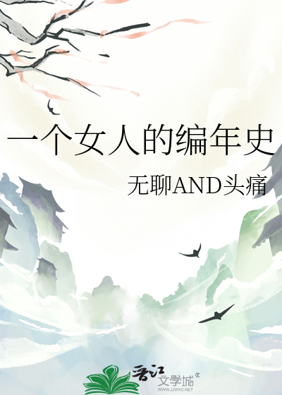 一个女人的编年史