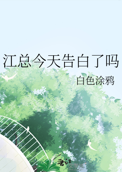 江总今天告白了吗