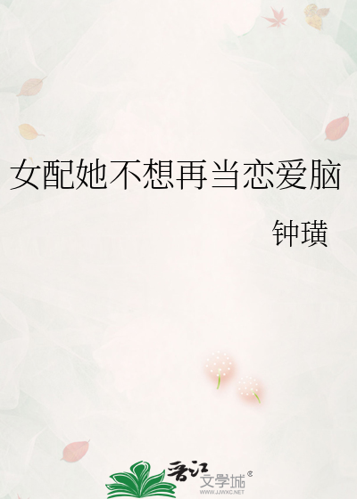 女配她不想再当恋爱脑