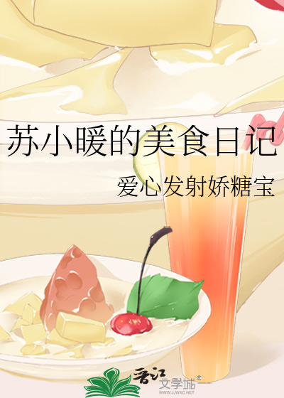 苏小暖的美食日记