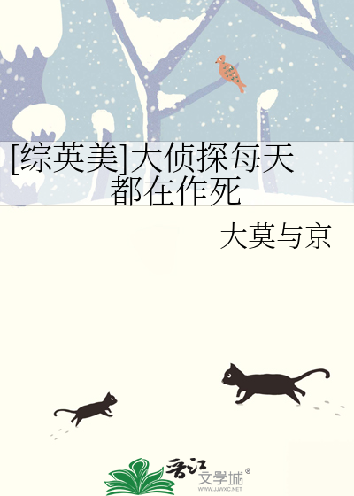 [综英美]大侦探每天都在作死