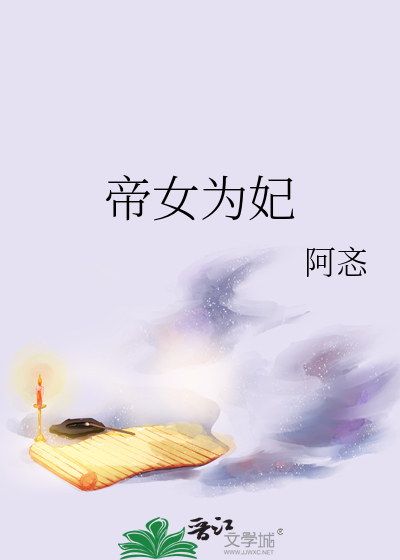 帝女为妃